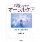 女性のためのオーラルケア 女性と口腔の健