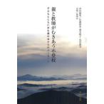 Yahoo! Yahoo!ショッピング(ヤフー ショッピング)親と教師がむきあう不登校 子どもとともに歩む親の会からのメッセージ