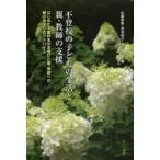 Yahoo! Yahoo!ショッピング(ヤフー ショッピング)不登校の子どもの生活と親・教師の支援 はじめて不登校を引き受けた親・教師への、親の会からのアドバイス
