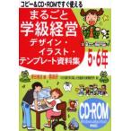 まるごと学級経営デザイン・イラスト・テンプレート資料集 コピー＆CD・ROMですぐ使える 5・6年