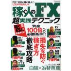 稼ぐ人のFX超実践テクニック FXで大きく稼ぐ達人のリスクマネジメント