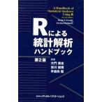 Rによる統計解析ハンドブック