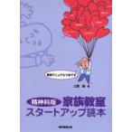 精神科版家族教室スタートアップ読本