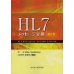 HL7メッセージ交換