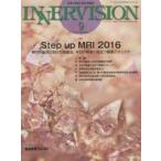 インナービジョン 医療と画像の総合情報誌 第31巻第9号（2016SEPTEMBER）