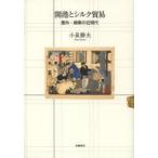 開港とシルク貿易 蚕糸・絹業の近現代