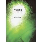 生命哲学 いのちの操作への疑問