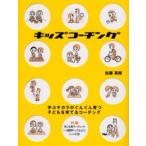 キッズコーチング 学ぶチカラがぐんぐん育つ子どもを育てるコーチング