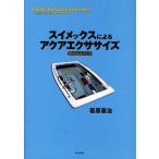 スイメックスによるアクアエクササイズ Brennanメソッド