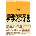書店の未来をデザインする Bookstore Innovation 本の学校・出版産業シンポジウム2007記録集