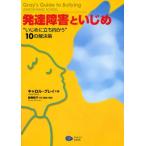 Yahoo! Yahoo!ショッピング(ヤフー ショッピング)発達障害といじめ “いじめに立ち向かう”10の解決策