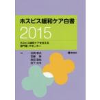 ホスピス緩和ケア白書 2015