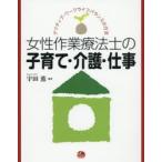 女性作業療法士の子育て・介護・仕事 アクティブ・ワークライフバランスの方法