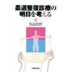 柔道整復診療の明日を考える