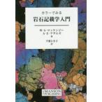 カラーでみる岩石記載学入門