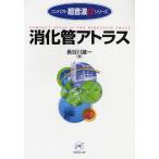 消化管アトラス