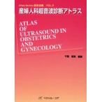 産婦人科超音波診断アトラス