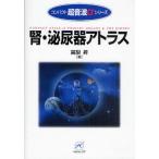 腎・泌尿器アトラス