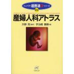 産婦人科アトラス