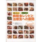 おいしい＋予算内の病院食レシピと治療食への展開