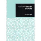 ファイナンス・保険数理の現代的課題