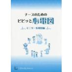 ナースのためのビビッと心電図 モニター心電図編
