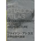 ファイドン・アトラス世界の現代建築