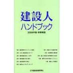 建設人ハンドブック 2006年版・時事解説