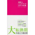 建設人ハンドブック 2014年版