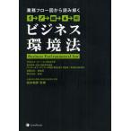 ビジネス環境法 業務フロー図から読み解く