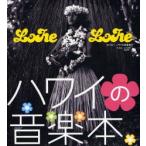 ハワイの音楽本 Lohe Lohe