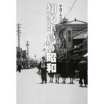 写真アルバム知多半島の昭和