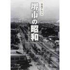 写真アルバム 堺市の昭和