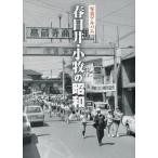 写真アルバム 春日井・小牧の昭和