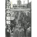 奈良市の昭和 写真アルバム