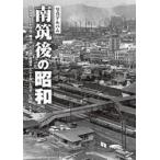 南筑後の昭和 写真アルバム