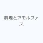 肌理とアモルファス
