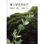 葉っぱカタログ