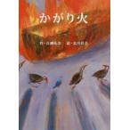 かがり火