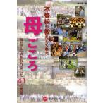 不登校が教えてくれた母ごころ 親と子の絆を取り戻した41の言葉