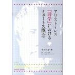 アリストテレス『詩学』におけるミュートス概念