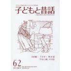 子どもと昔話 子どもと昔話を愛する人たちの季刊誌 62号（2015年冬）