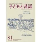子どもと昔話 子どもと昔話を愛する人たちの季刊誌 81号（2019年秋）