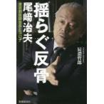 揺らぐ反骨 尾崎治夫東京都医師会長とコロ