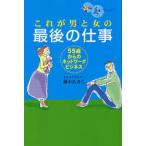 これが男と女の最後の仕事 55歳からのネットワークビジネス
