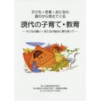 子ども・若者・おとなの語りから見えてくる現代の子育て・教育 子どもの願い・おとなの悩みに寄り添って