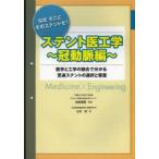 ステント医工学 なぜそこにそのステントを? 冠動脈編 医学と工学の融合で分かる至適ステントの選択と留置