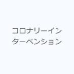 コロナリーインターベンション