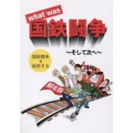 What was国鉄闘争 そして次へ
