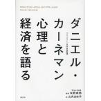 ダニエル・カーネマン心理と経済を語る Nobel Prize Lecture and other essays